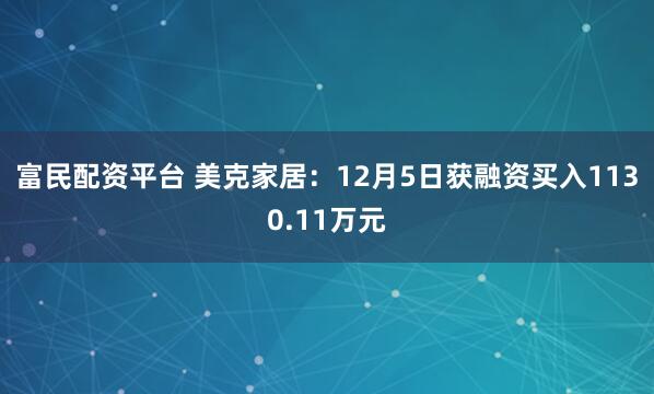 富民配资平台 美克家居：12月5日获融资买入1130.11万元